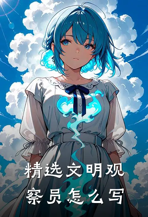 精选文明观察员怎么写