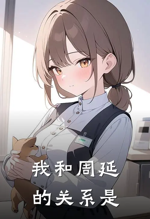 我和周延的关系是