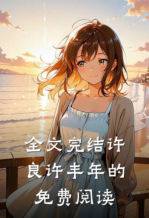 全文完结许良许丰年的免费阅读