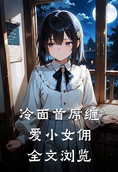 冷面首席缠爱小女佣全文浏览
