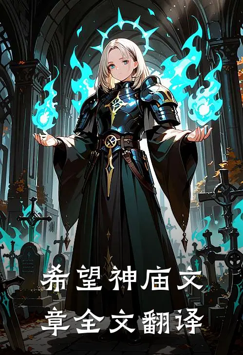 希望神庙文章全文翻译