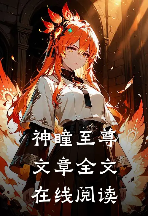神瞳至尊文章全文在线阅读