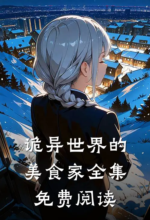 诡异世界的美食家全集免费阅读
