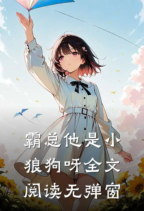 霸总他是小狼狗呀全文阅读无弹窗