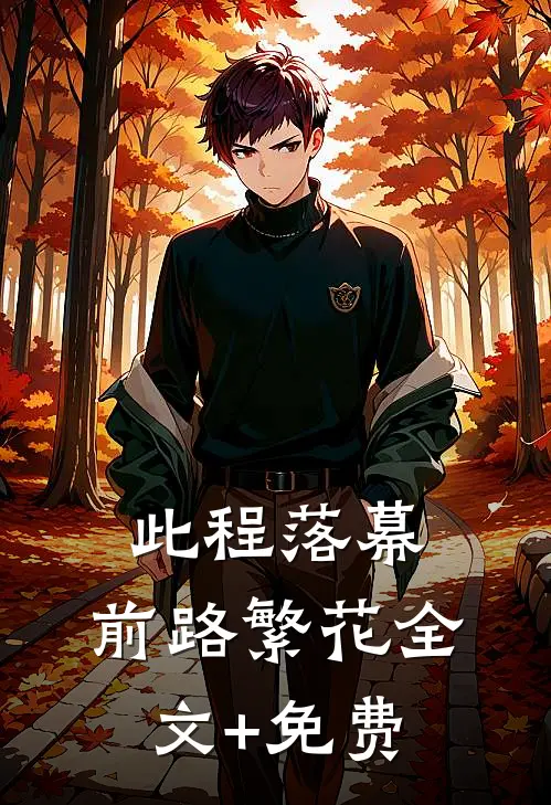 此程落幕，前路繁花全文+免费