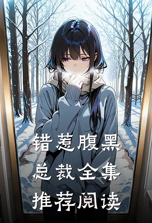 错惹腹黑总裁全集推荐阅读
