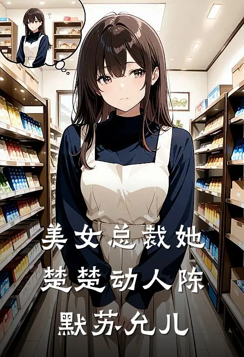 美女总裁她楚楚动人陈默苏允儿