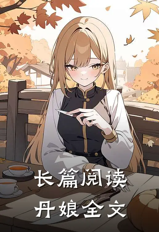 长篇阅读丹娘全文