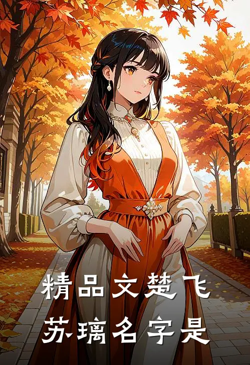 精品文楚飞苏璃名字是