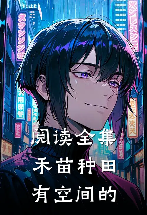 阅读全集禾苗种田有空间的