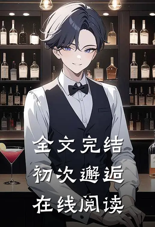 全文完结初次邂逅在线阅读