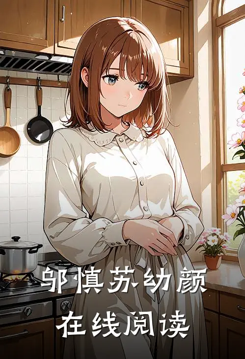 邬慎 苏幼颜在线阅读