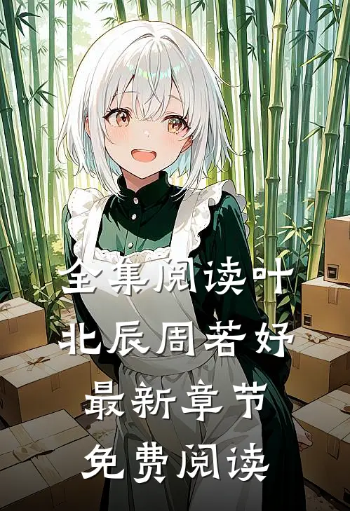 全集阅读叶北辰周若妤最新章节免费阅读
