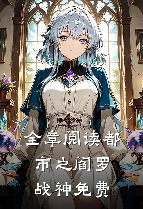 全章阅读都市之阎罗战神免费