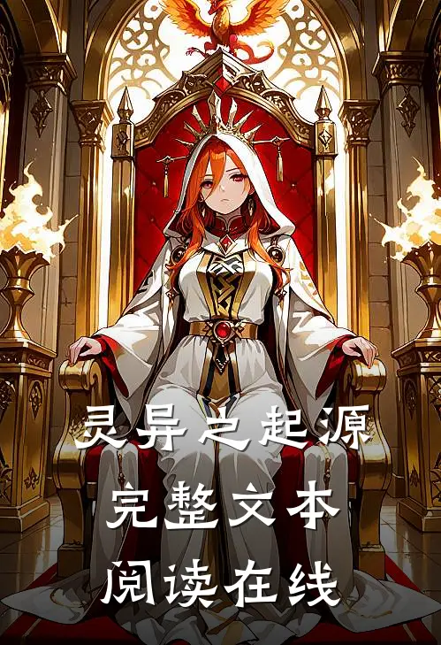 灵异之起源完整文本阅读在线