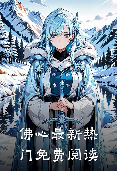佛心最新热门免费阅读