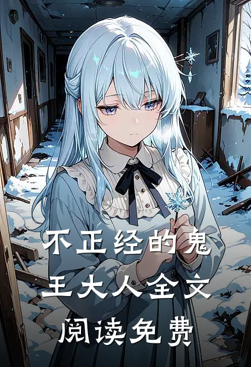 不正经的鬼王大人全文阅读免费
