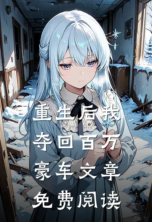 重生后我夺回百万豪车文章免费阅读