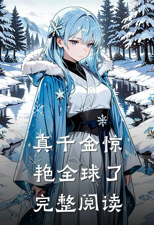 真千金惊艳全球了完整阅读