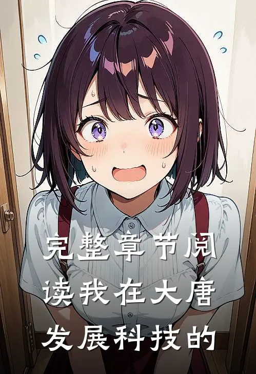 完整章节阅读我在大唐发展科技的
