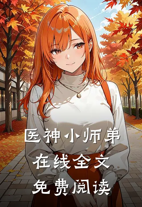 医神小师弟在线全文免费阅读