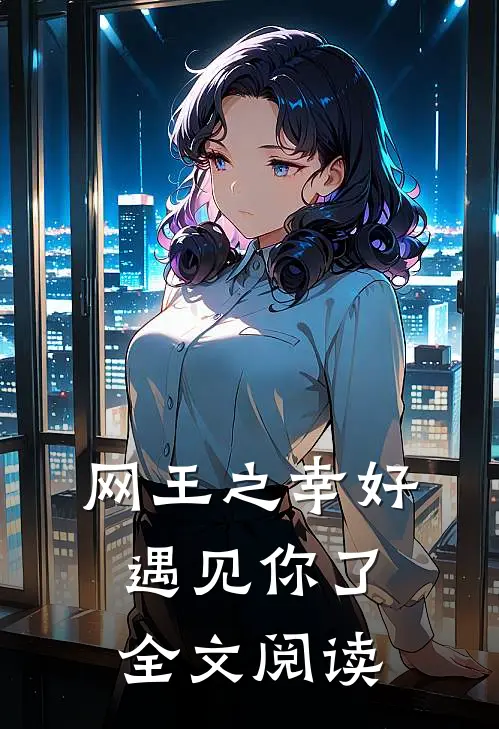 网王之幸好遇见你了全文阅读