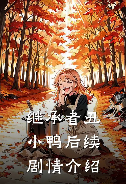 继承者丑小鸭后续剧情介绍