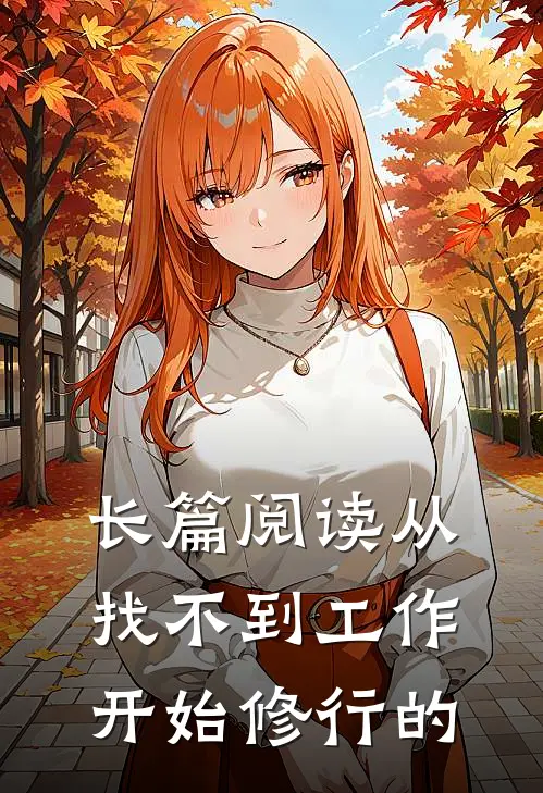 长篇阅读从找不到工作开始修行的