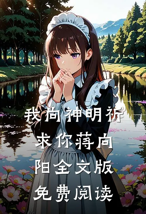 我向神明祈求你蒋向阳全文版免费阅读