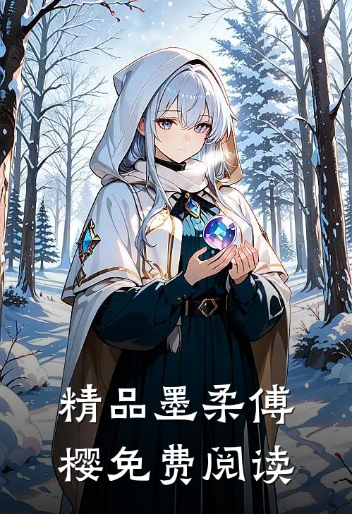 精品墨柔傅樱免费阅读