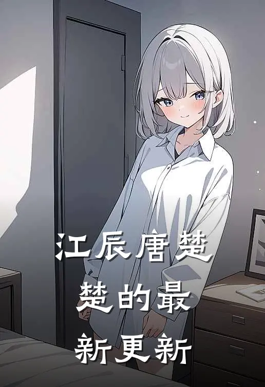 江辰唐楚楚的最新更新