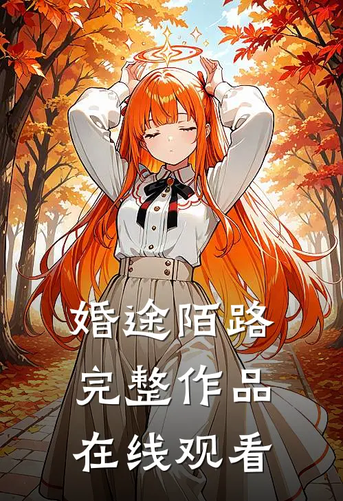婚途陌路完整作品在线观看