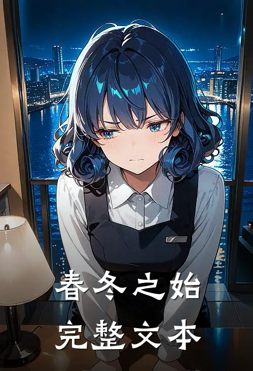 春冬之始完整文本