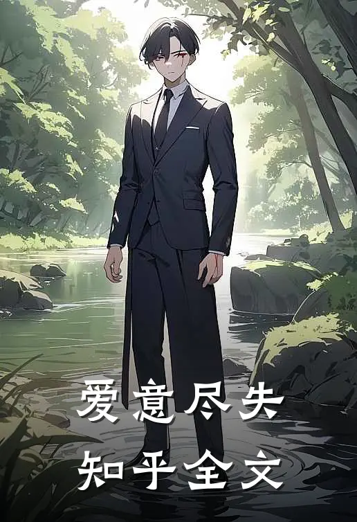 爱意尽失知乎全文