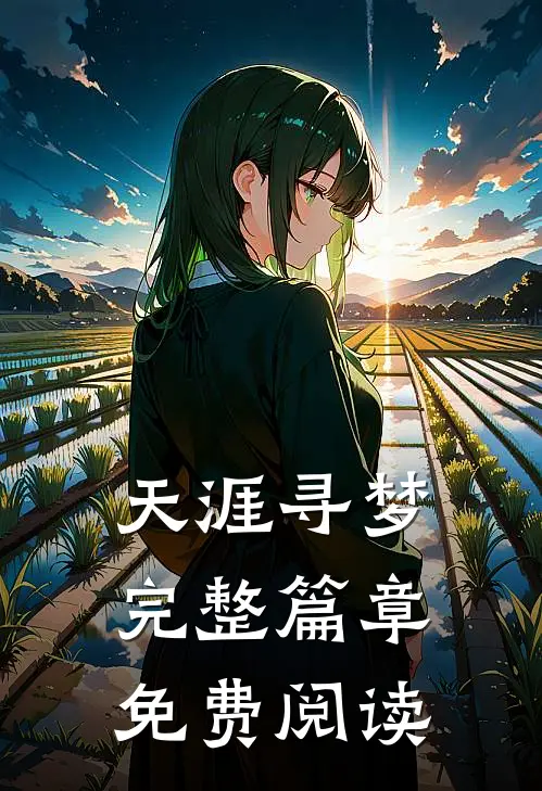天涯寻梦完整篇章免费阅读