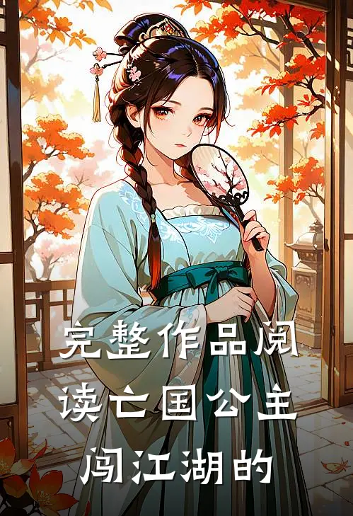 完整作品阅读亡国公主闯江湖的