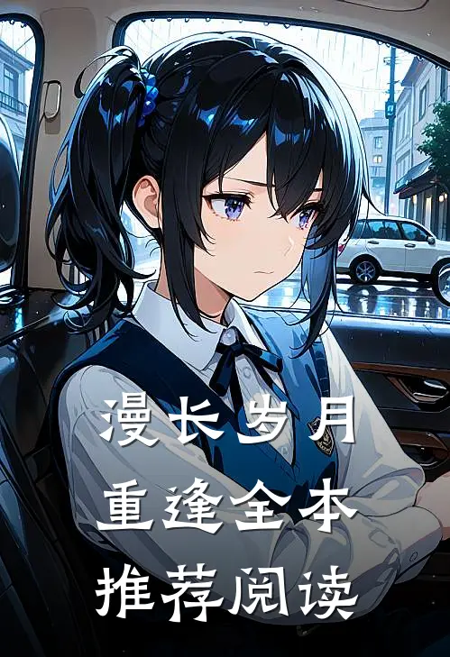 漫长岁月重逢全本推荐阅读