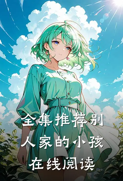 全集推荐别人家的小孩在线阅读