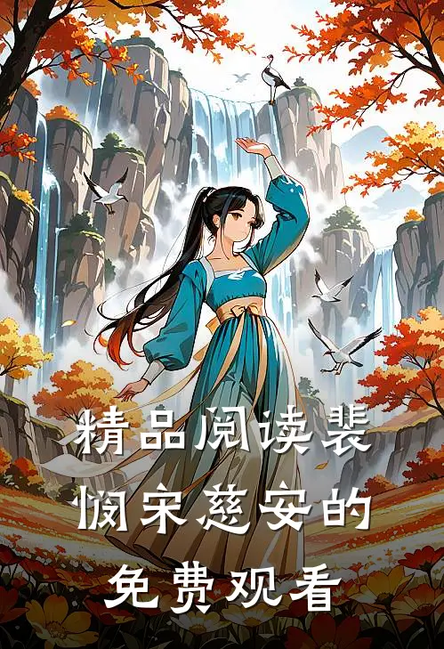 精品阅读裴悯宋慈安的免费观看