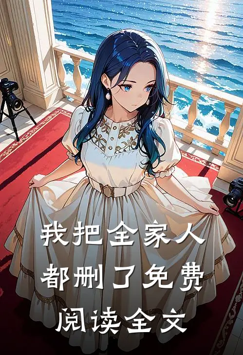 我把全家人都删了免费阅读全文