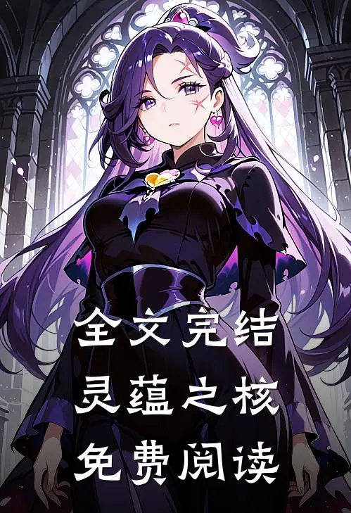 全文完结灵蕴之核免费阅读