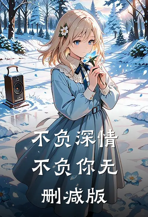 不负深情不负你无删减版