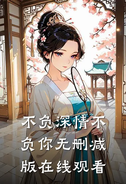 不负深情不负你无删减版在线观看