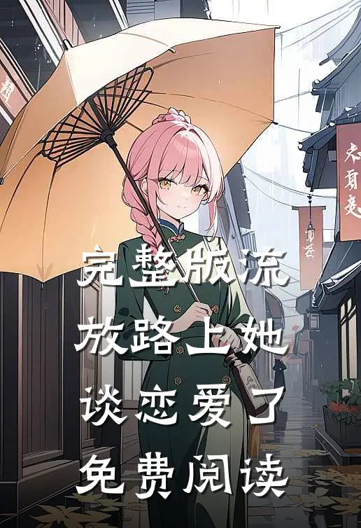完整版流放路上她谈恋爱了免费阅读