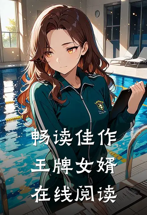 畅读佳作王牌女婿在线阅读