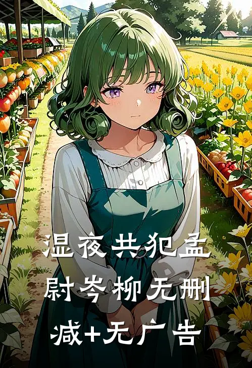 湿夜共犯孟尉岑柳无删减+无广告