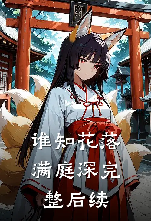 谁知花落满庭深完整后续