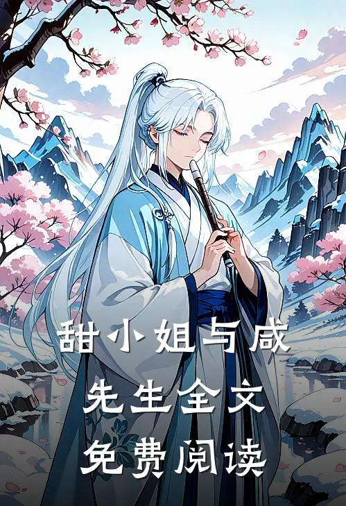 甜小姐与咸先生全文免费阅读