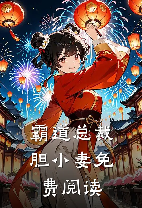 霸道总裁胆小妻免费阅读