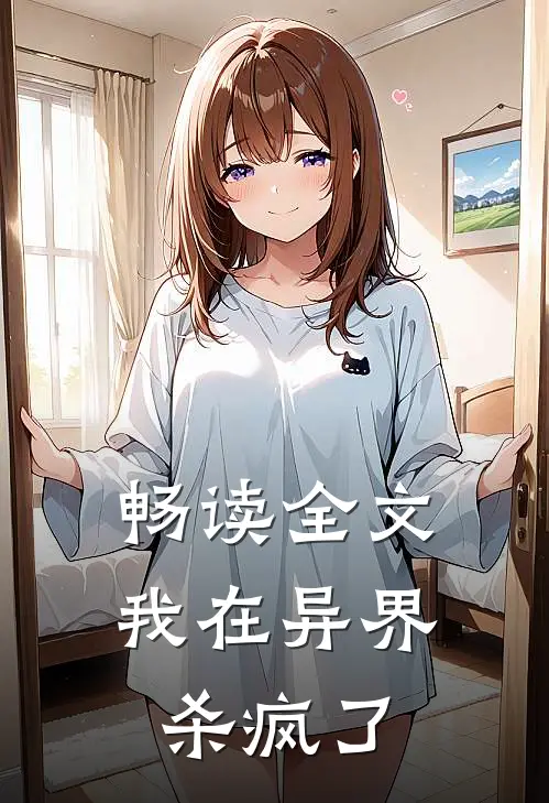 畅读全文我在异界杀疯了